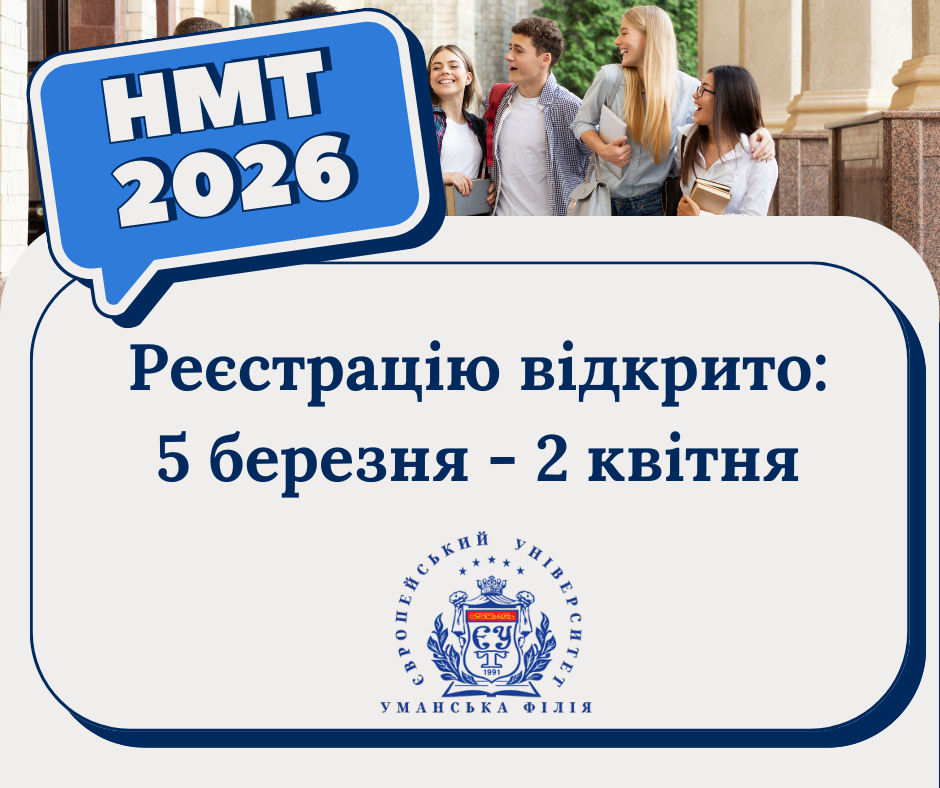 НМТ 2026